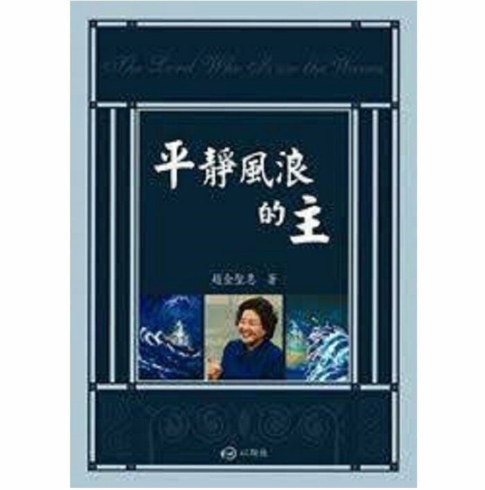 平静风浪的主