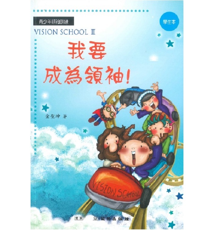 我要成为领袖 (学生本)