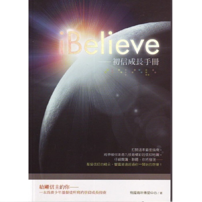 iBelieve初信成长手册