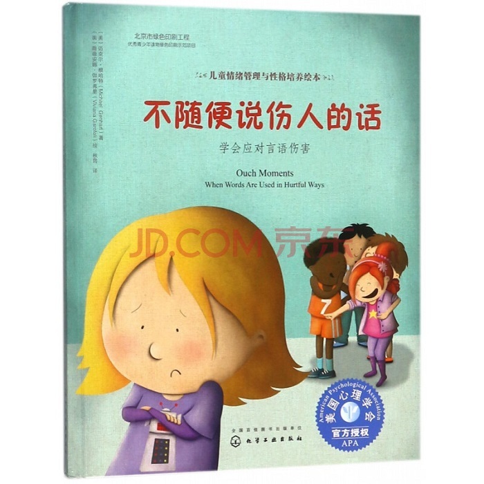 不随便说伤人的话:学会应对言语伤害