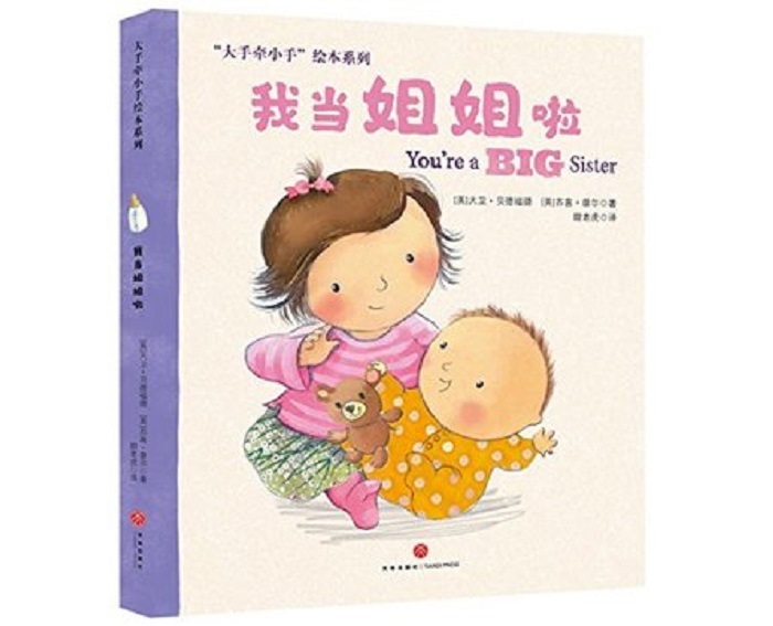 我当姐姐啦