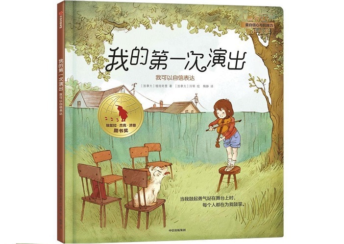 《我的第一次演出-我可以自信表达》- 我可以!儿童自信心和抗挫力提升绘本