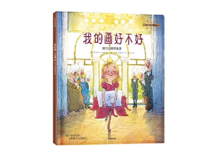 《我的画好不好-我可以接受批评》- 我可以!儿童自信心和抗挫力提升绘本