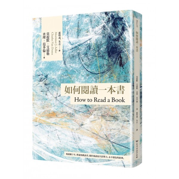 如何阅读一本书【台湾商务70周年典藏纪念版】(三版)