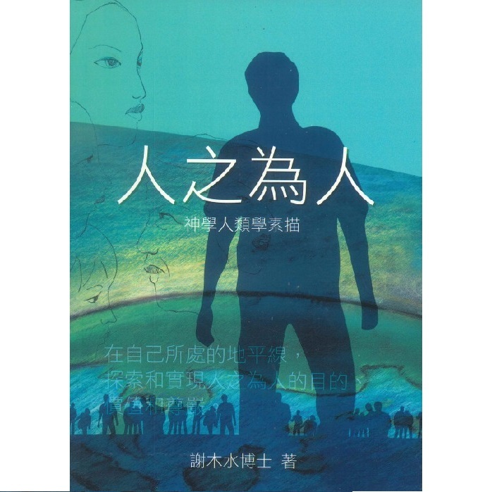 人之为人-神学人类学素描( 繁体)