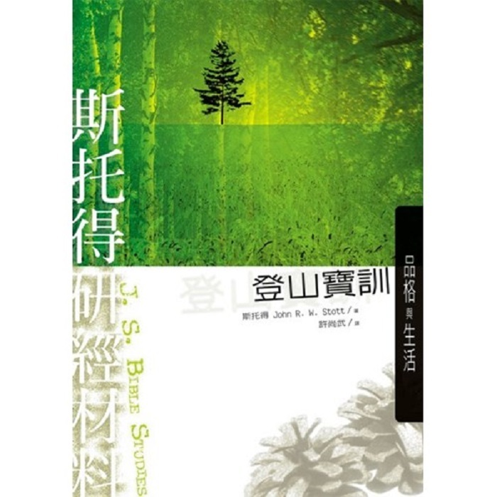 斯托得研经材料--登山宝训/Sermon On The Mount
