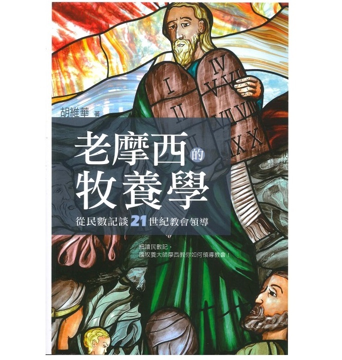 老摩西的牧养学:从民数记谈21世纪教会领导