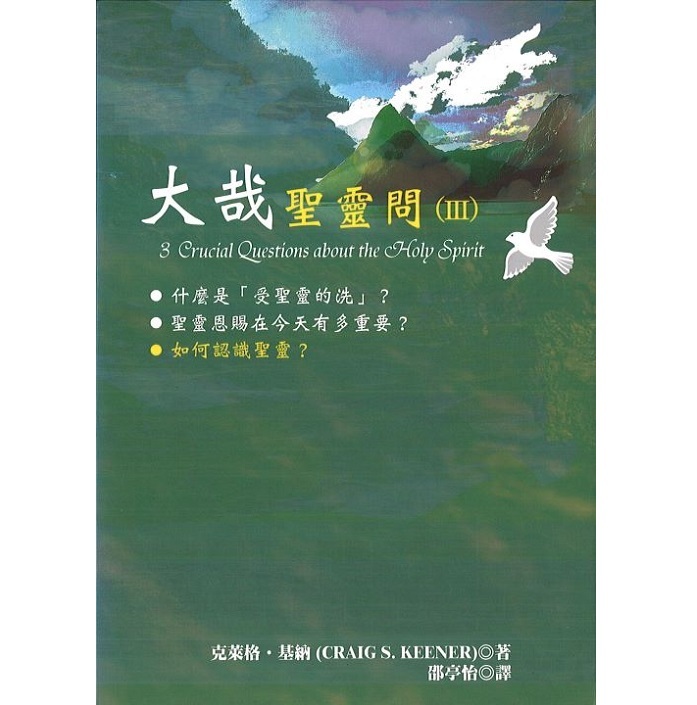 大哉圣灵问(III):如何认识圣灵