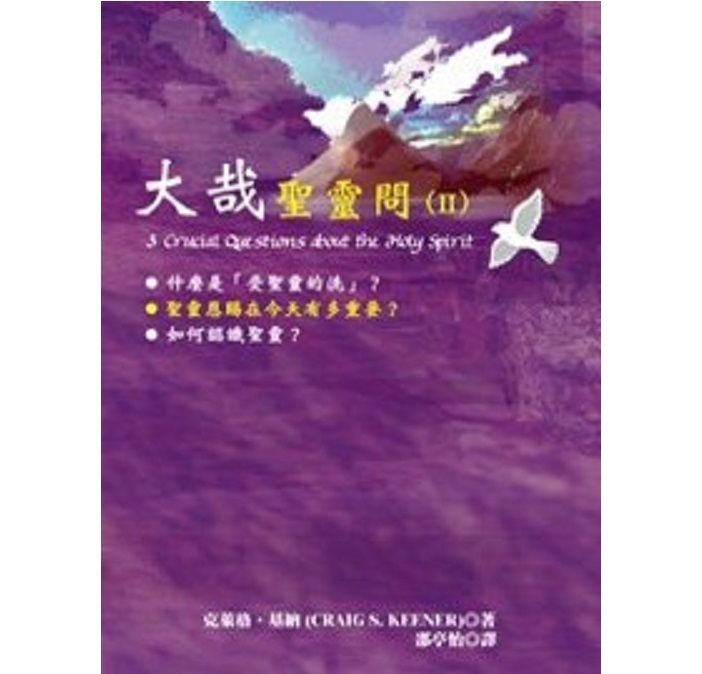 大哉圣灵问(II):圣灵恩赐在今天有多重要