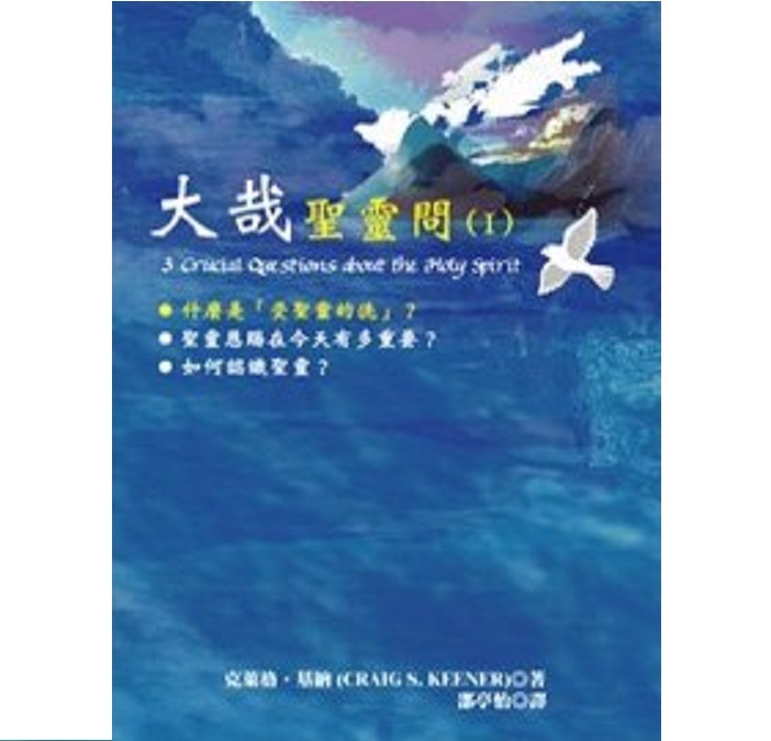 大哉圣灵问(I):什么是受圣灵的洗