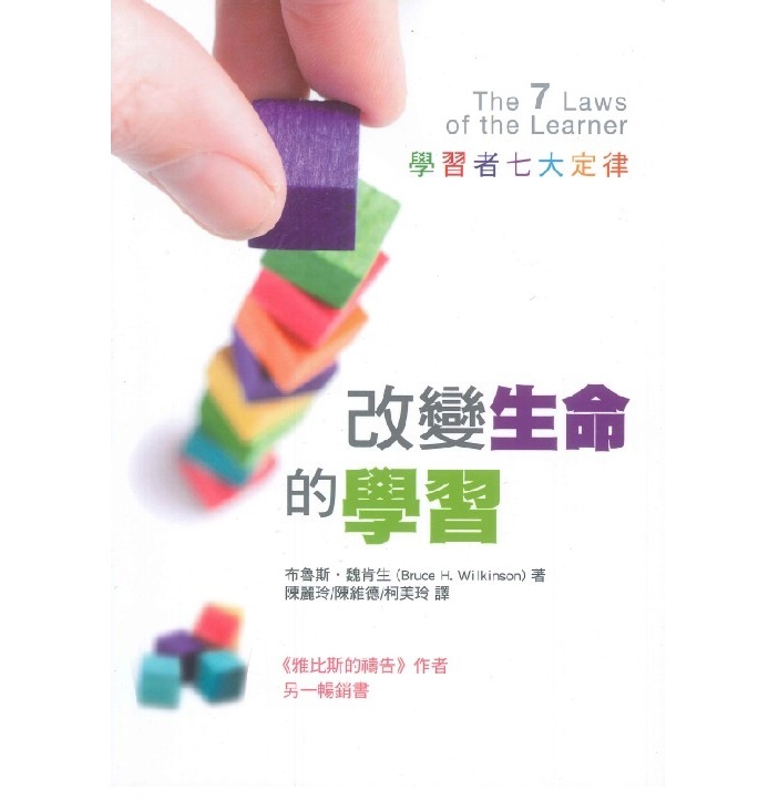 改变生命的学习:学习者七大定律(二版)The Seven Laws of the Learner