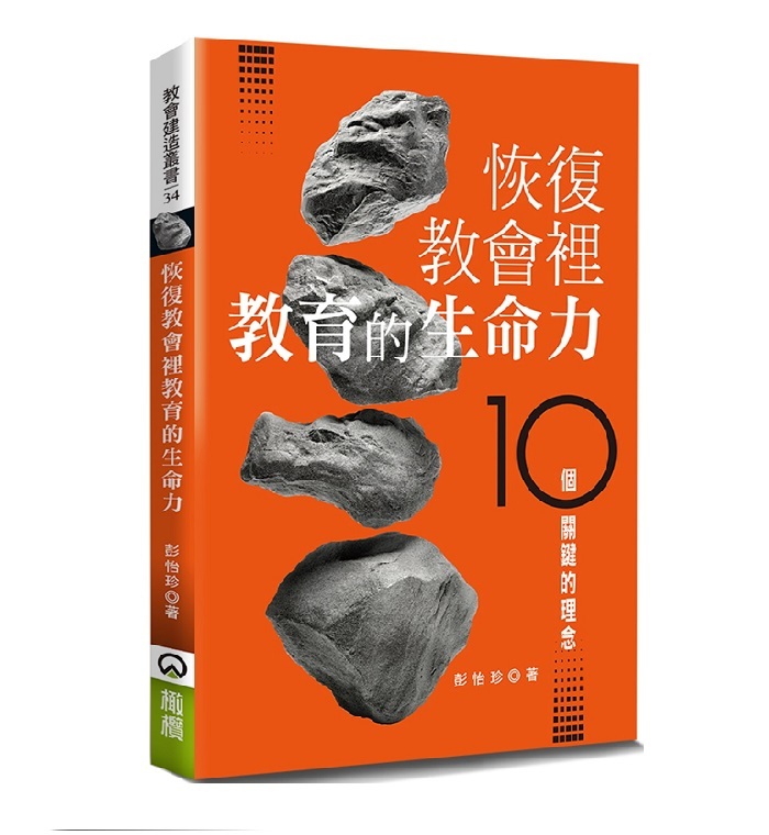 恢复教会里教育的生命力:10个关键的理念