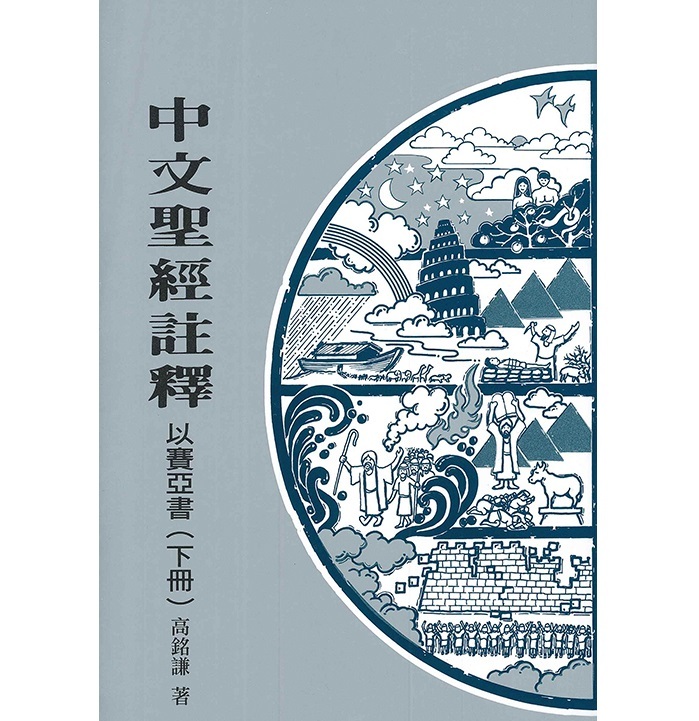 中文圣经注释(19)以赛亚书(下册)