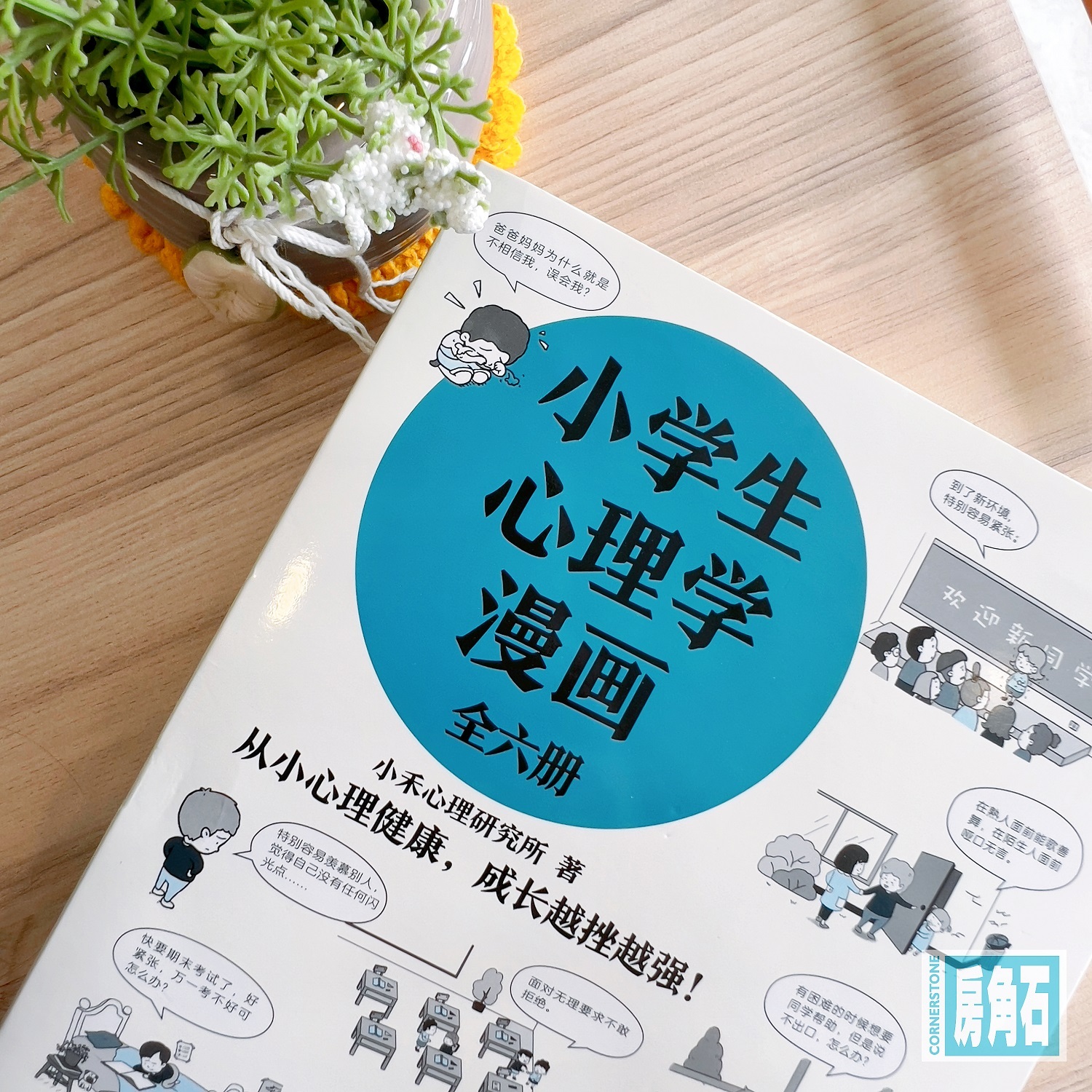 小学生心理学漫画【全6册】| Comics of Psychology for Pupils (6 