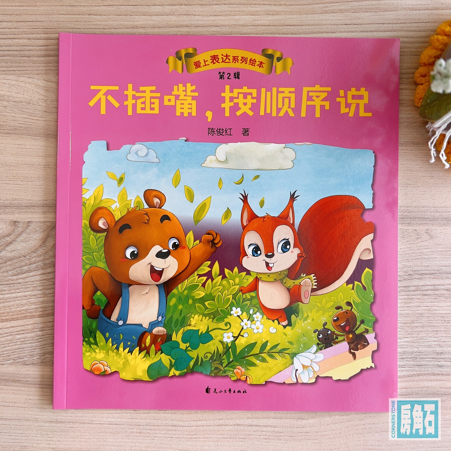 不插嘴,按顺序说