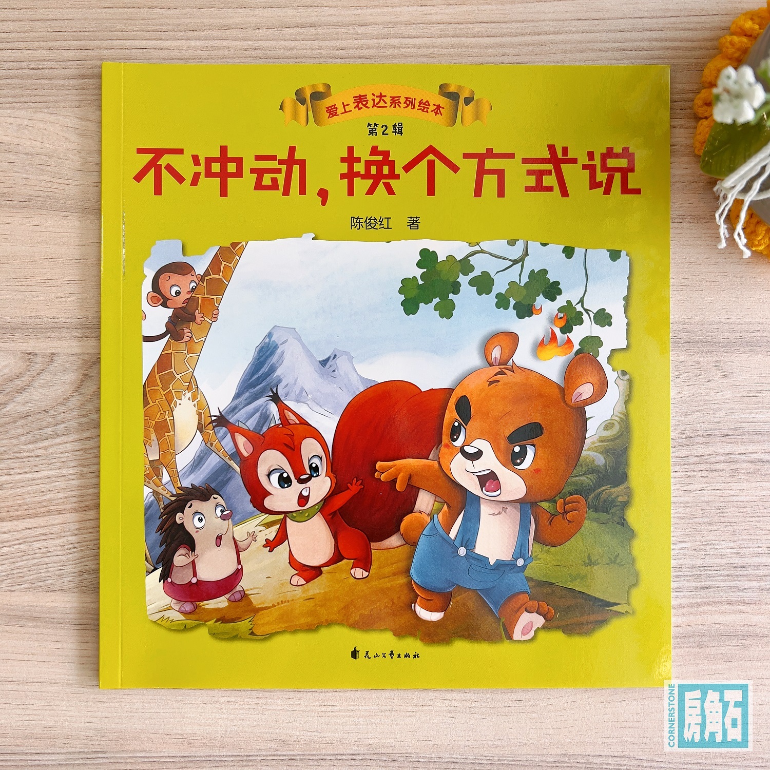 不冲动,换个方式说