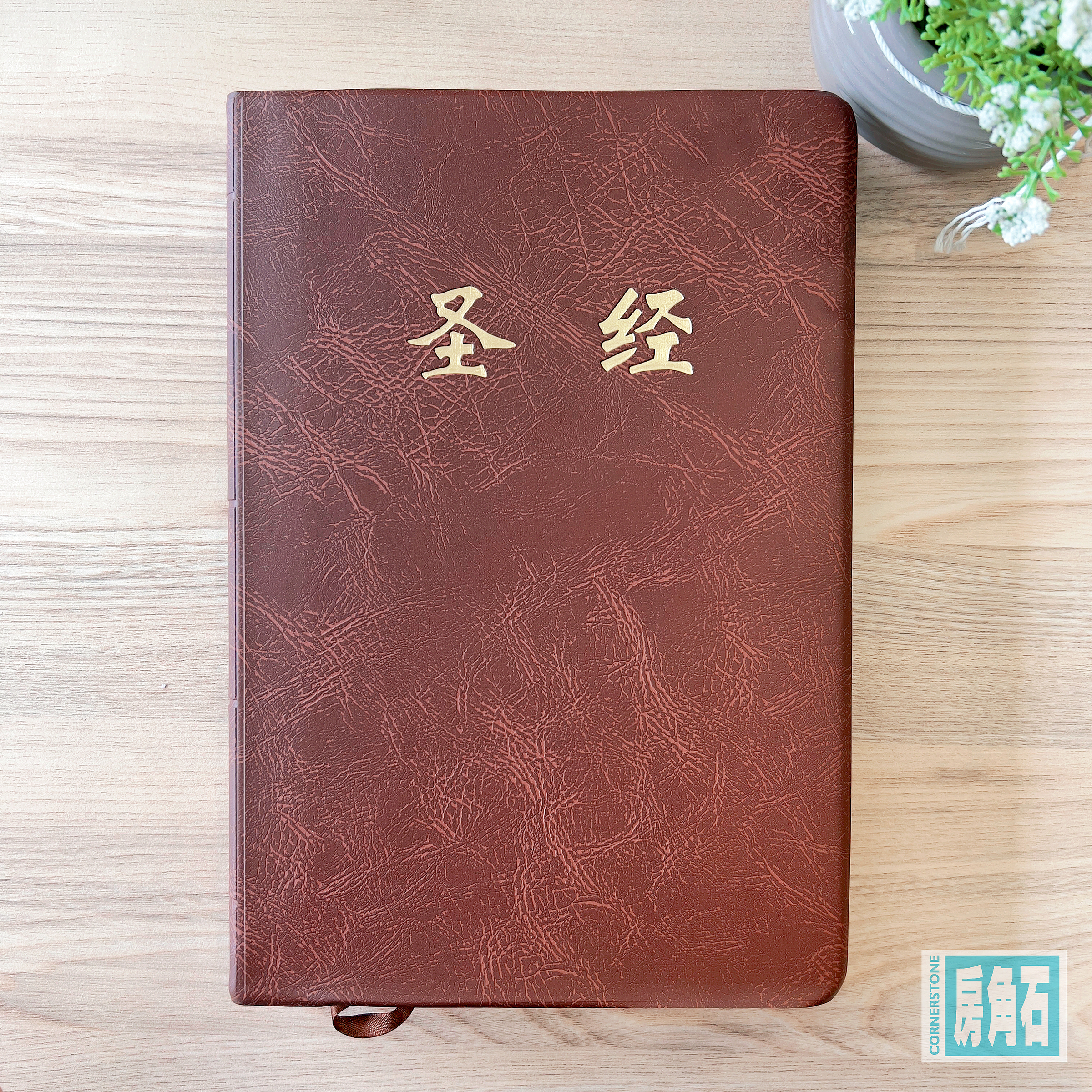 和合本– 房角石书坊Cornerstone Book Centre 和合本– 房角石书坊Cornerstone Book Centre