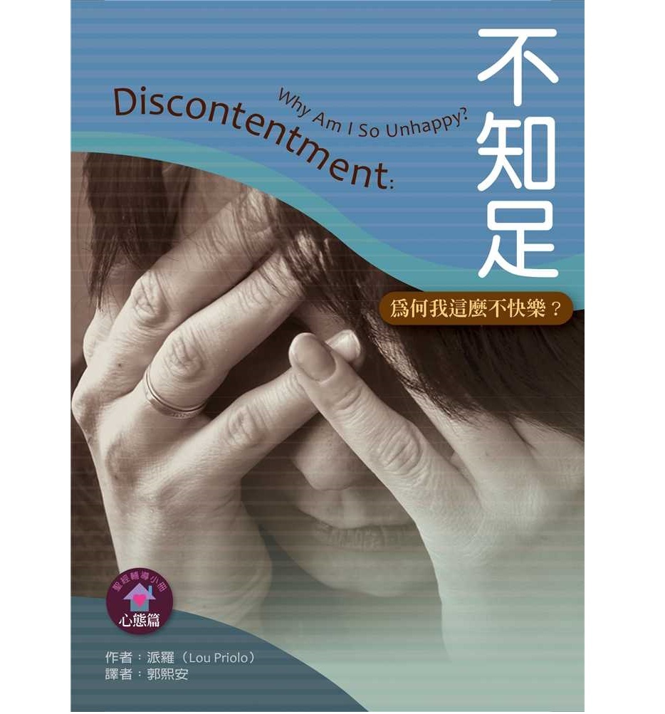 9789866687853-discontentment-why-am-i-so-unhappy-lou-priolo_722x