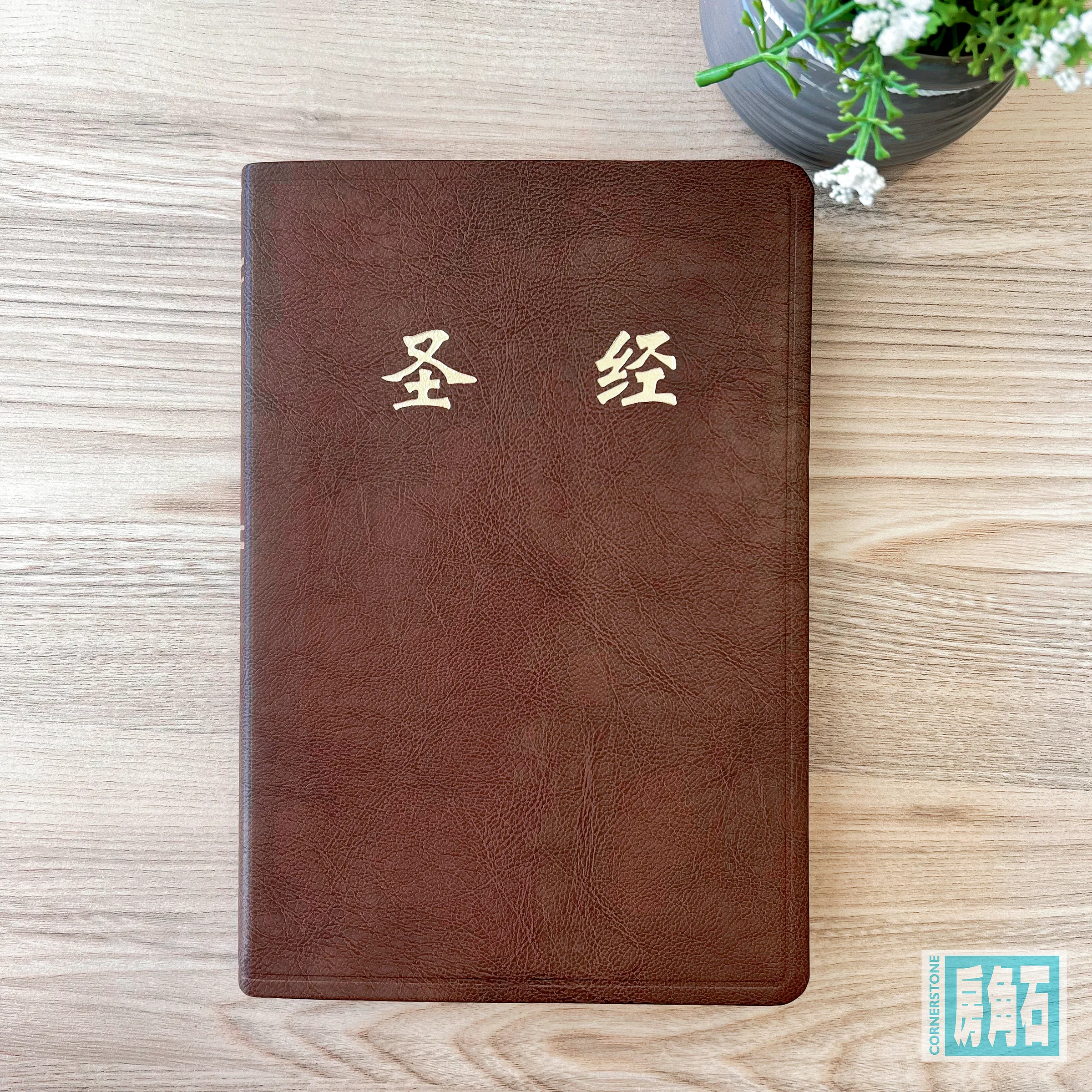 和合本– 房角石书坊Cornerstone Book Centre 和合本– 房角石书坊Cornerstone Book Centre