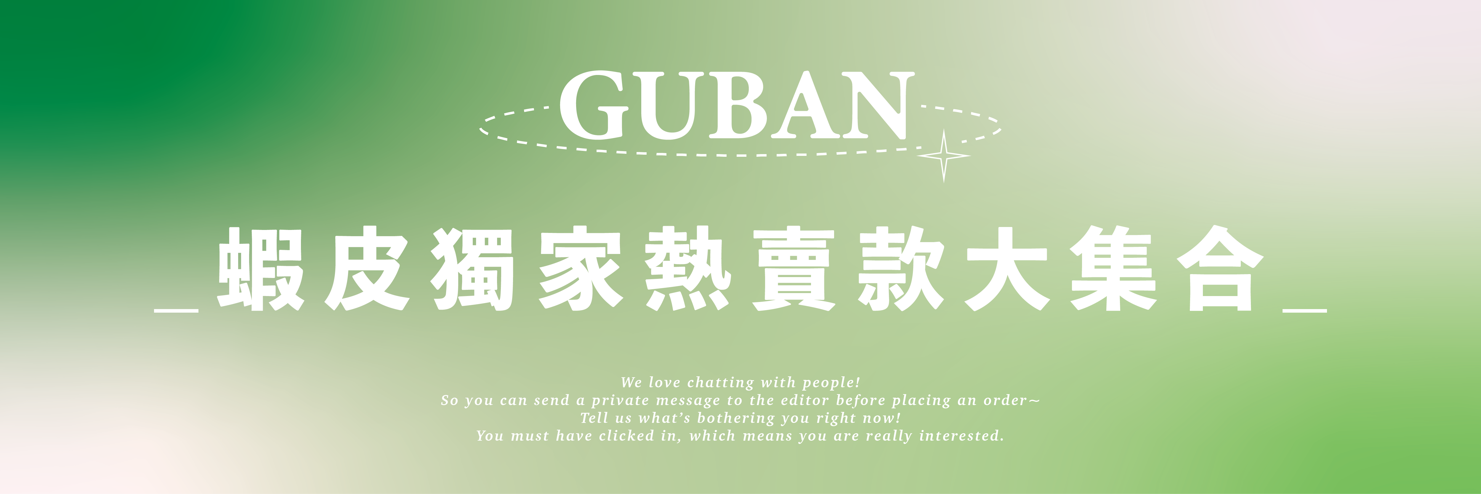 蝦皮獨家熱賣款是大集合