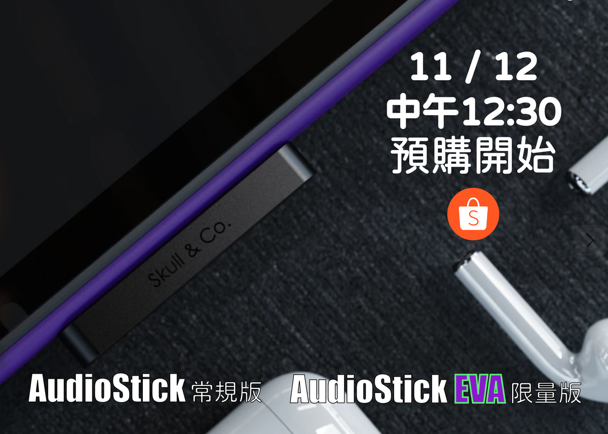 AudioStick超薄藍牙音訊接收發射器 預購資訊!