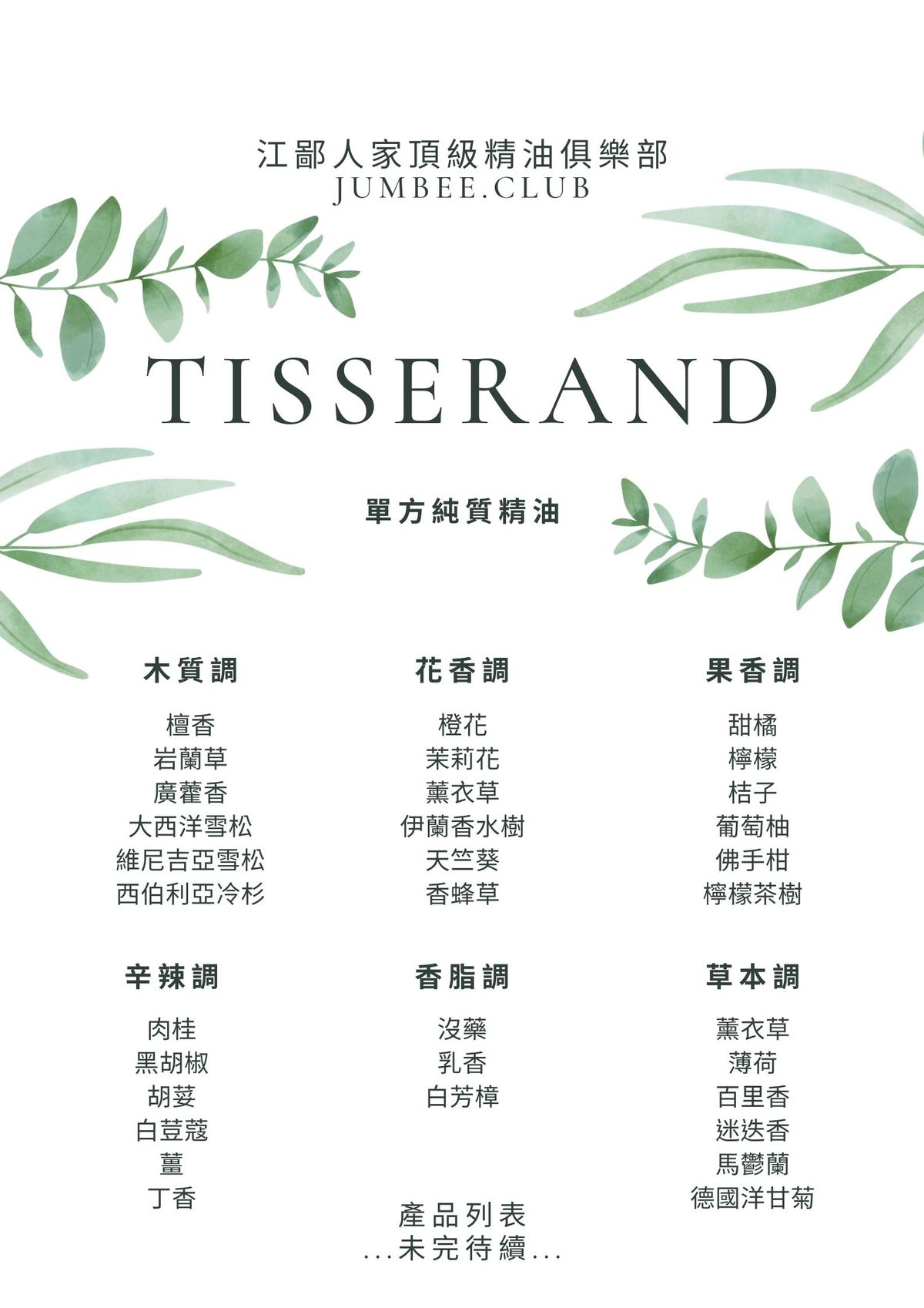 TISSERAND單方精油列表(部分)