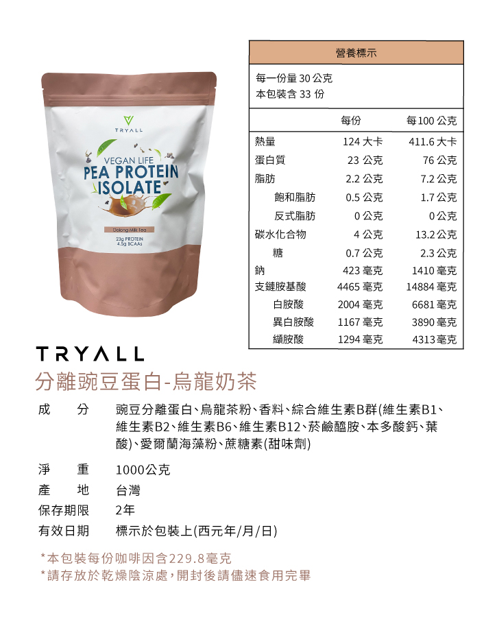 [台灣 Tryall] 分離豌豆蛋白 (1kg/袋) 烏龍奶茶