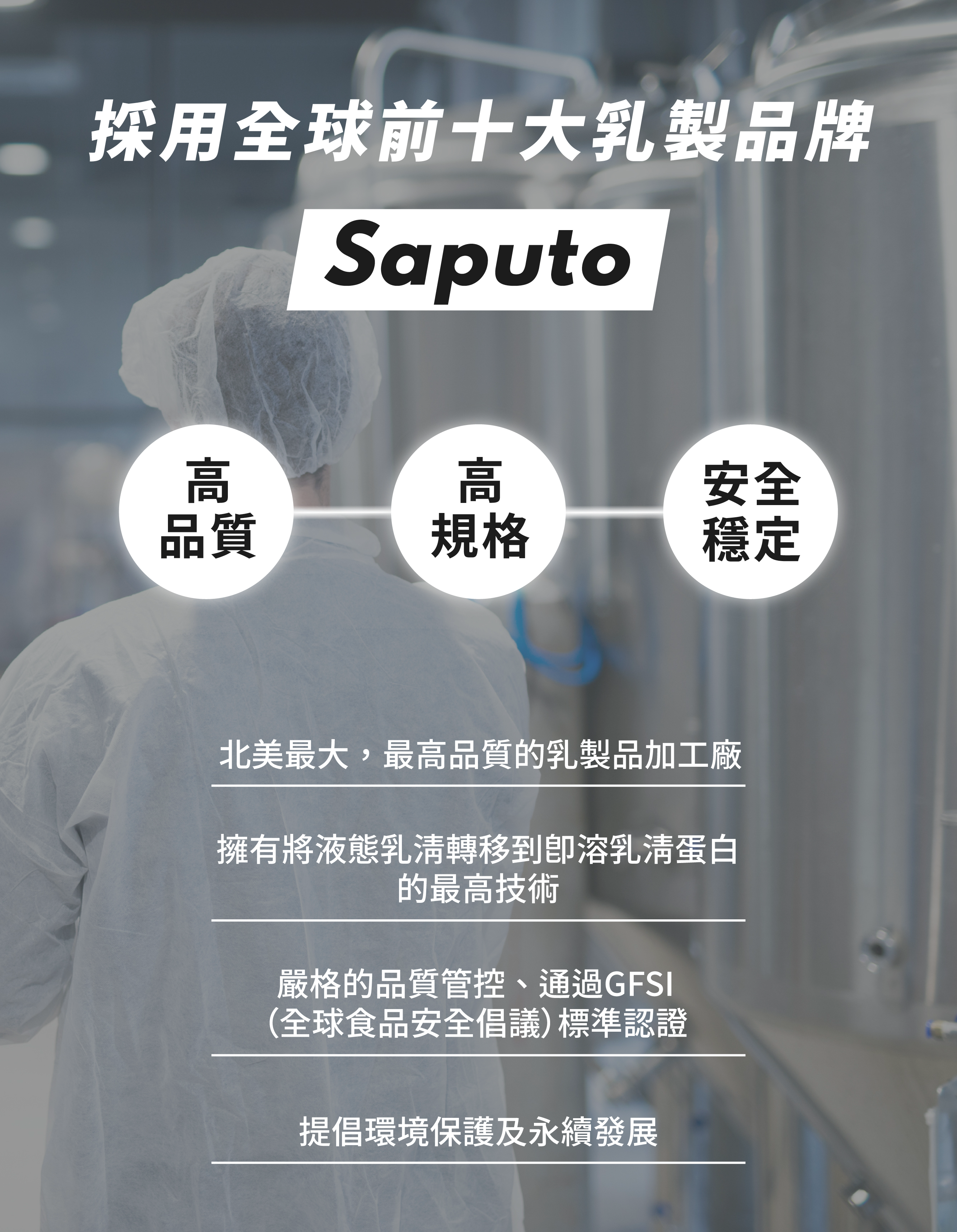 STEPV 濃縮乳清採用美國大廠Saputo