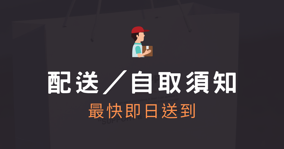配送 / 自取須知