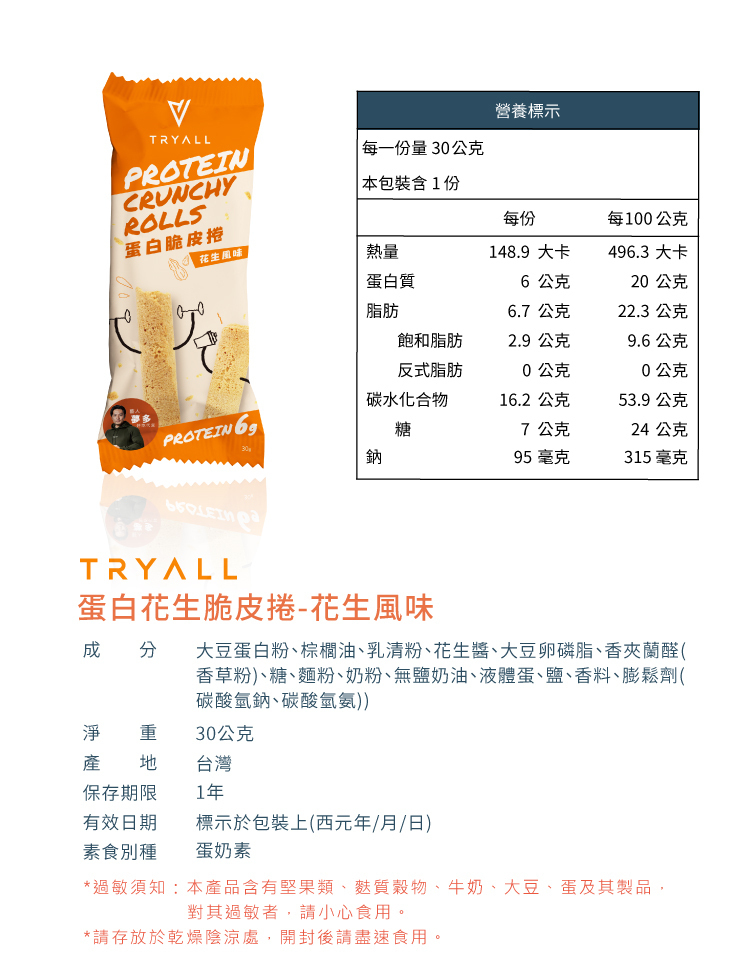 [台灣 Tryall] 蛋白脆皮捲 (花生/巧克力) (30g/包) 多入組任選