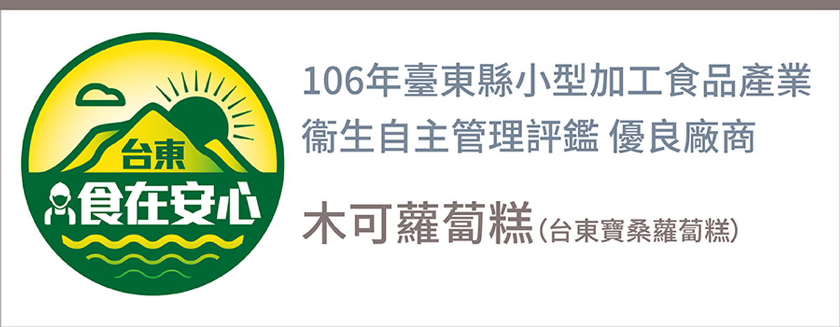 【評鑑認證】106年 臺東縣小型加工食品產業 衞生自主管理評鑑  優良廠商