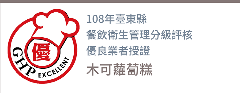 【評鑑認證】108年臺東縣 餐飲衛生管理分級評核 優良業者授證