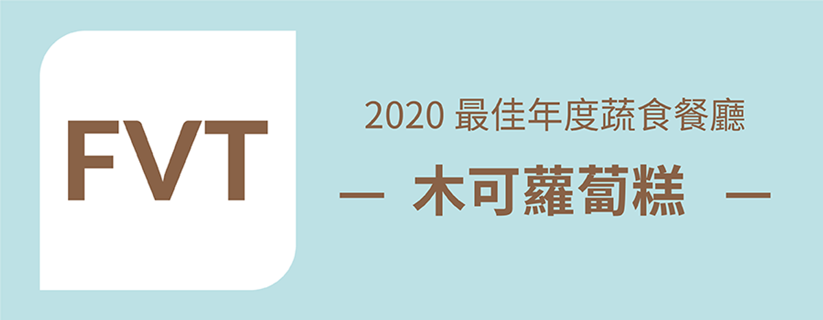 【特殊認證】2020最佳年度蔬食餐廳 - 《豐蔬食》評選