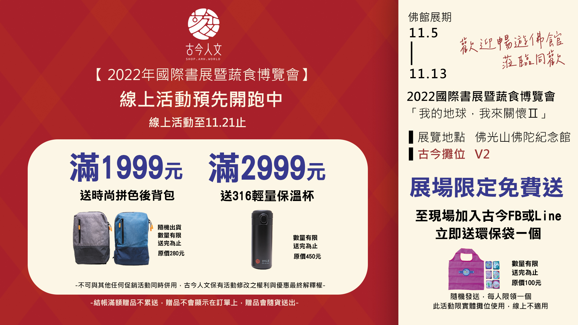 【2022年國際書展暨蔬食博覽會】古今人文線上活動提前開跑