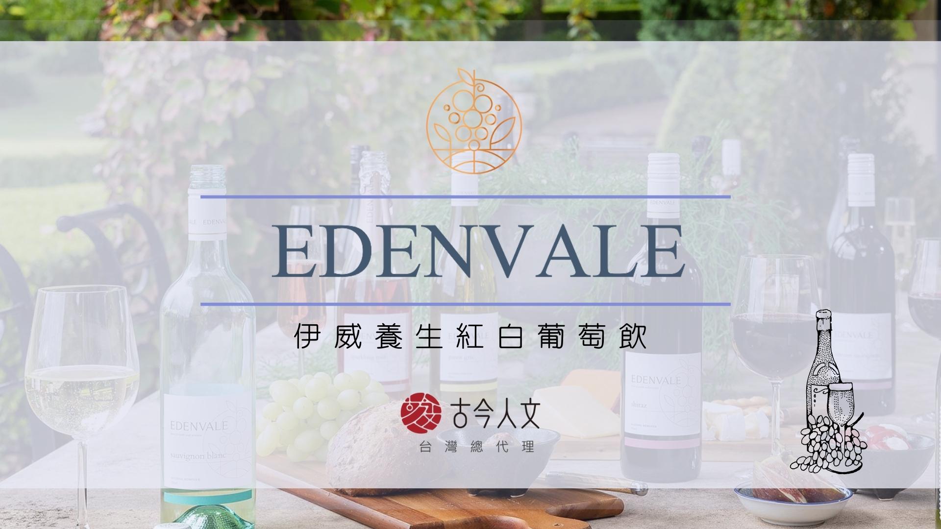 澳洲伊威（Edenvale）無酒精紅白葡萄酒 | 無酒精紅白葡萄飲 | 素食者 孕婦 也可以喝的無酒精飲品