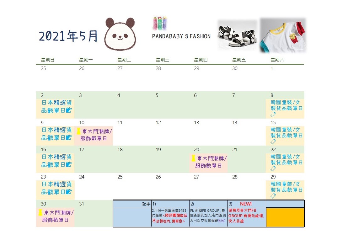 5月長期固定訂購產品截單時間
