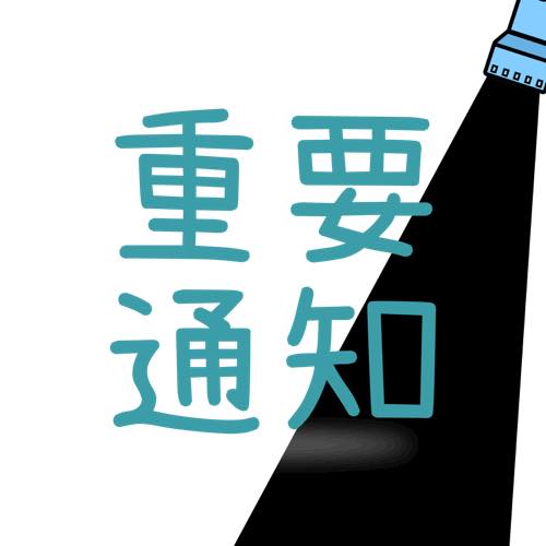 重要通知