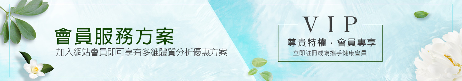 多維整合體質分析-會員服務方案