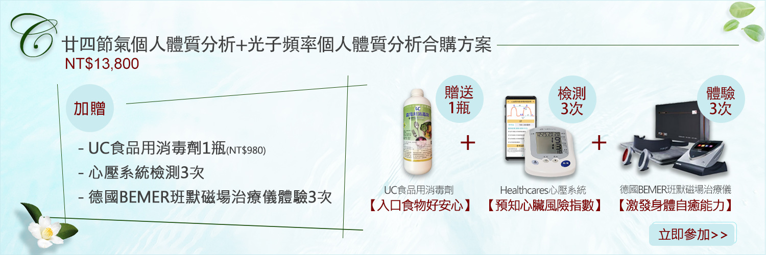 多維整合體質分析-廿四節氣+光子頻率合購-會員方案