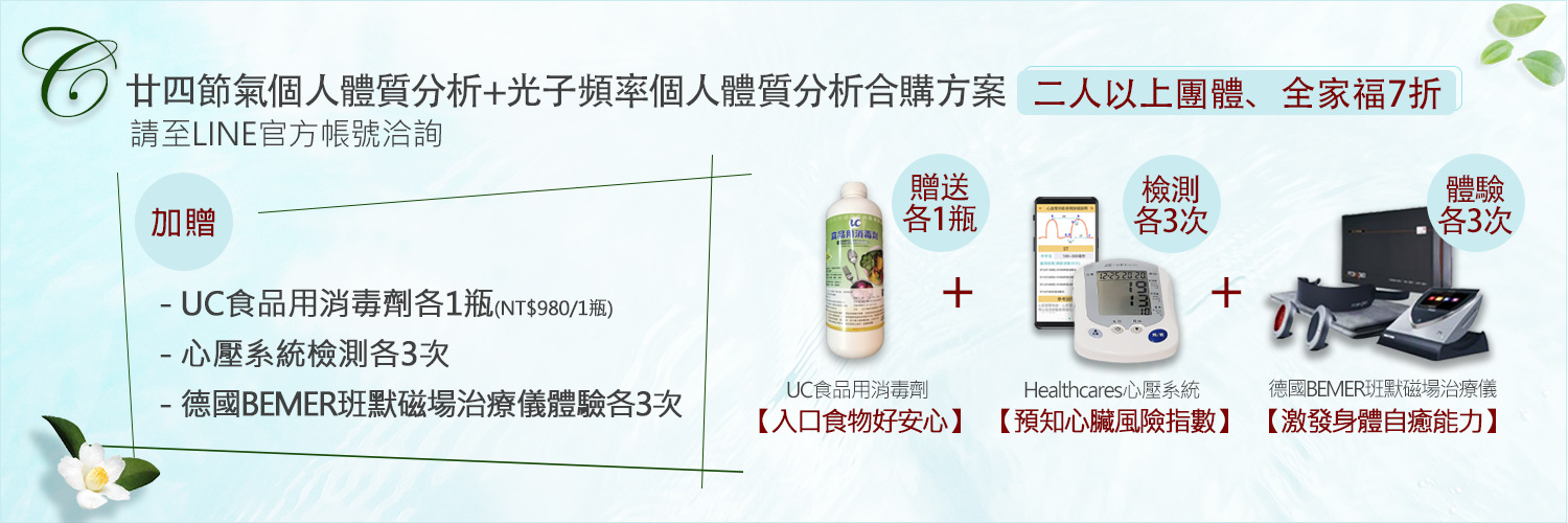 多維整合體質分析-廿四節氣+光子頻率合購-團體方案