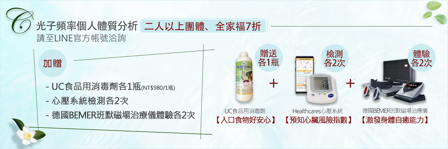 光子頻率個人體質分析-團體方案