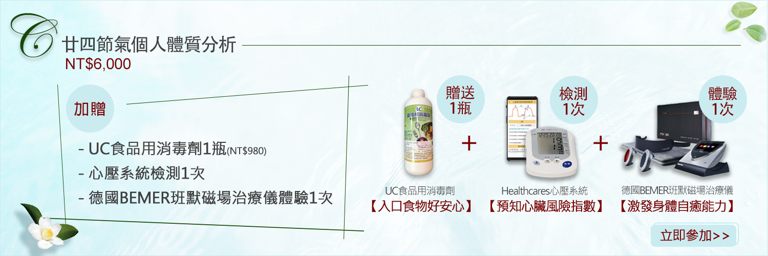 廿四節氣個人體質分析-會員方案