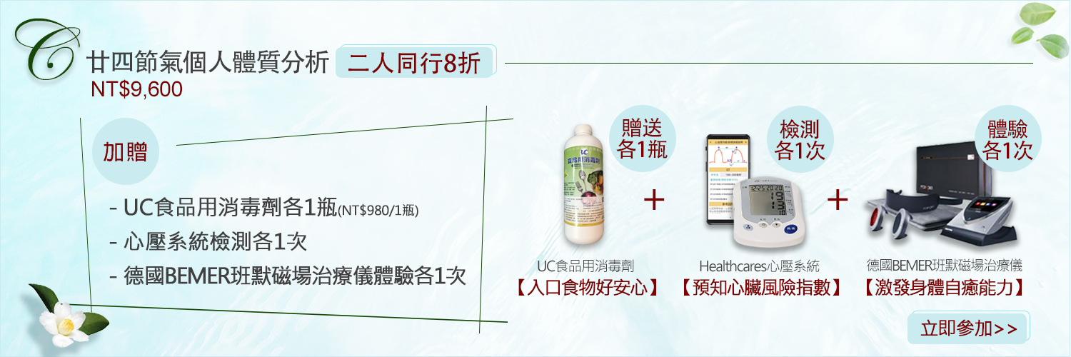 廿四節氣個人體質分析-二人同行方案