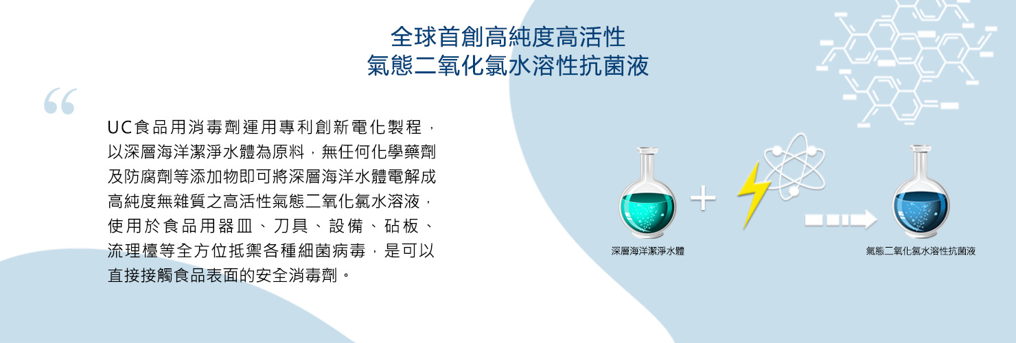 UC食品消毒劑-氣態二氧化氯