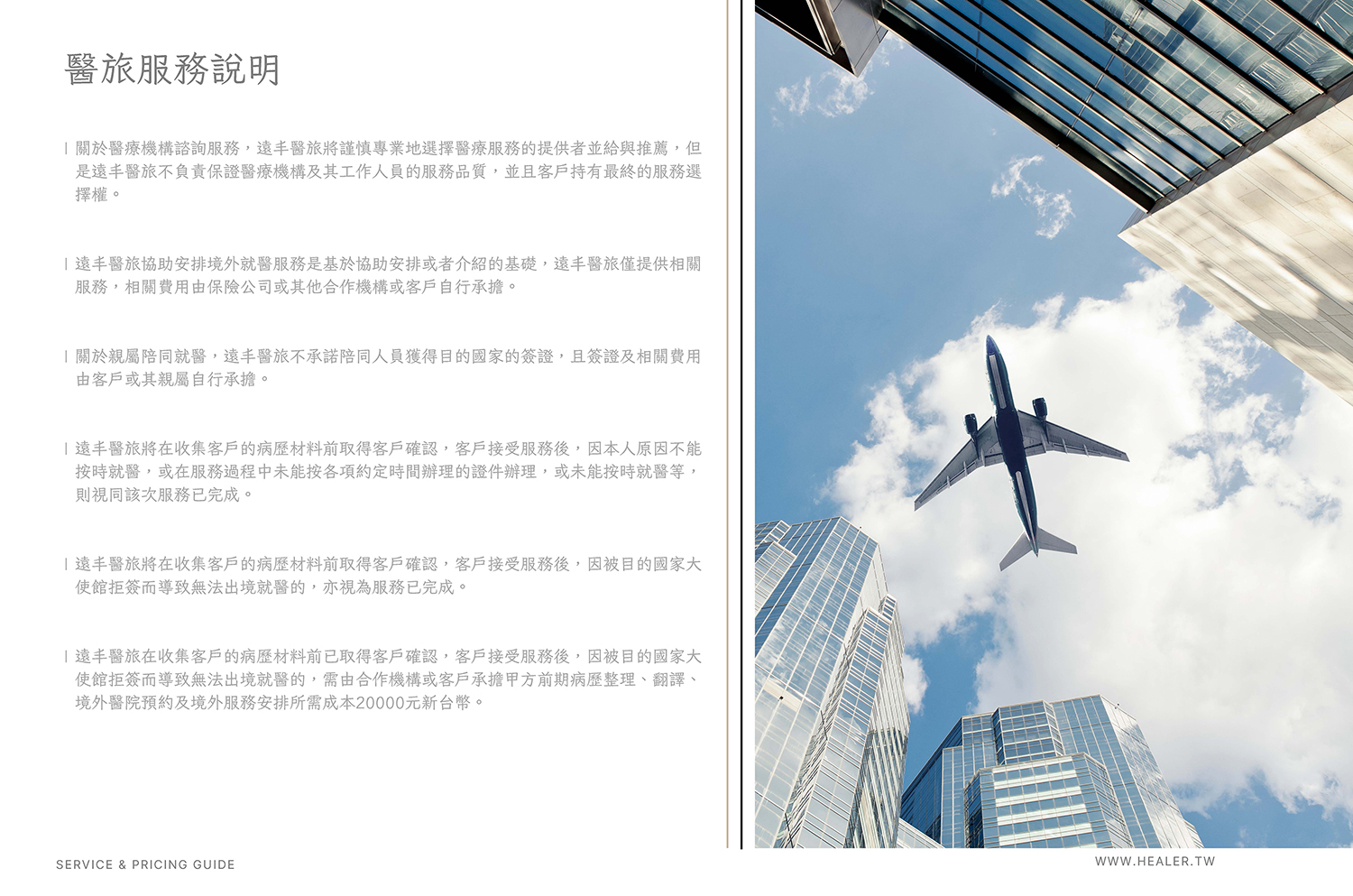 遠丰服務手冊_遠丰赴台醫旅服務2024.4.8_頁面_12