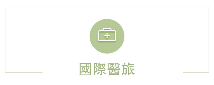 國際醫旅