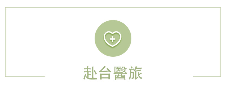 赴台醫旅