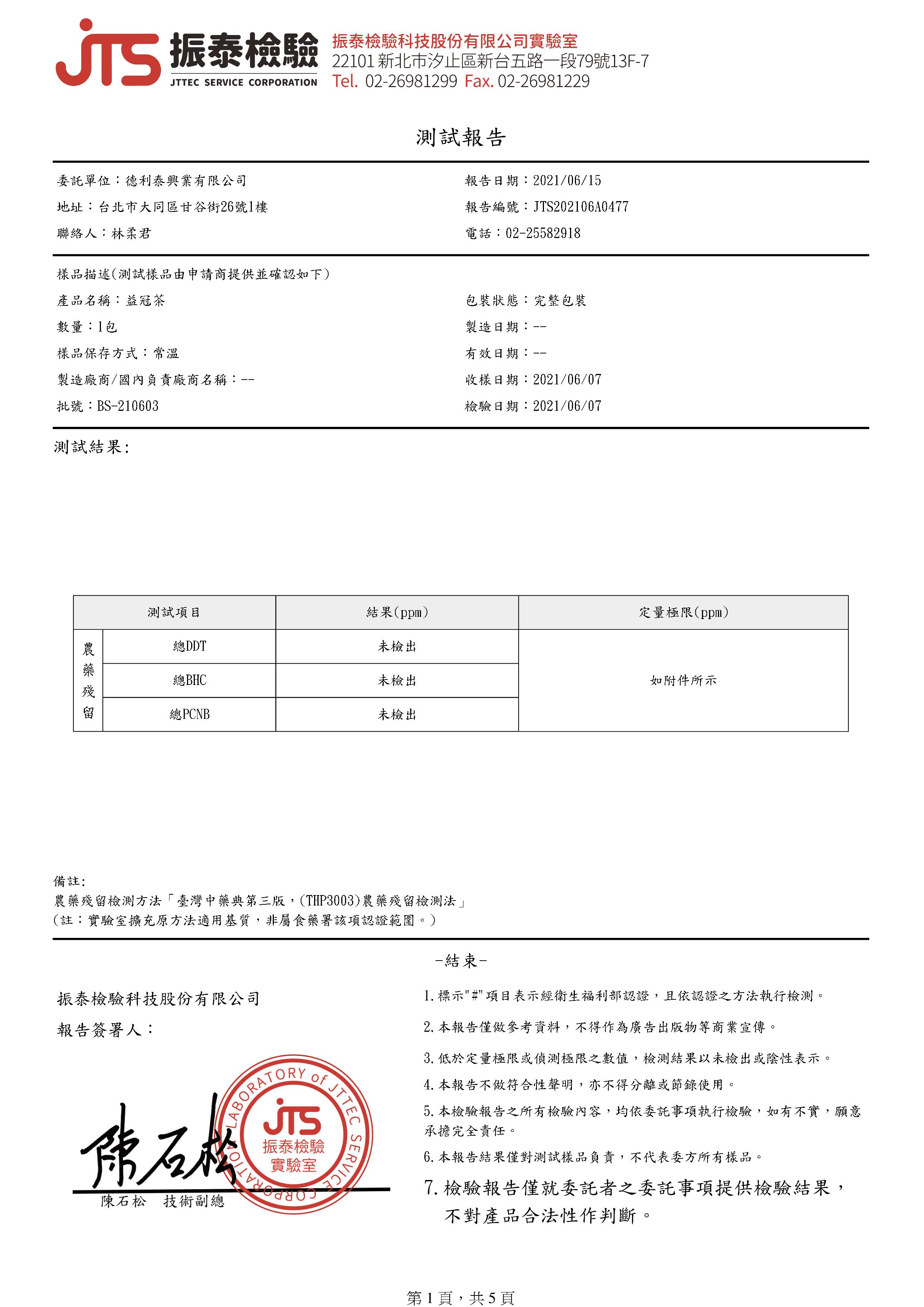 益冠茶-農藥檢驗報告.jpg