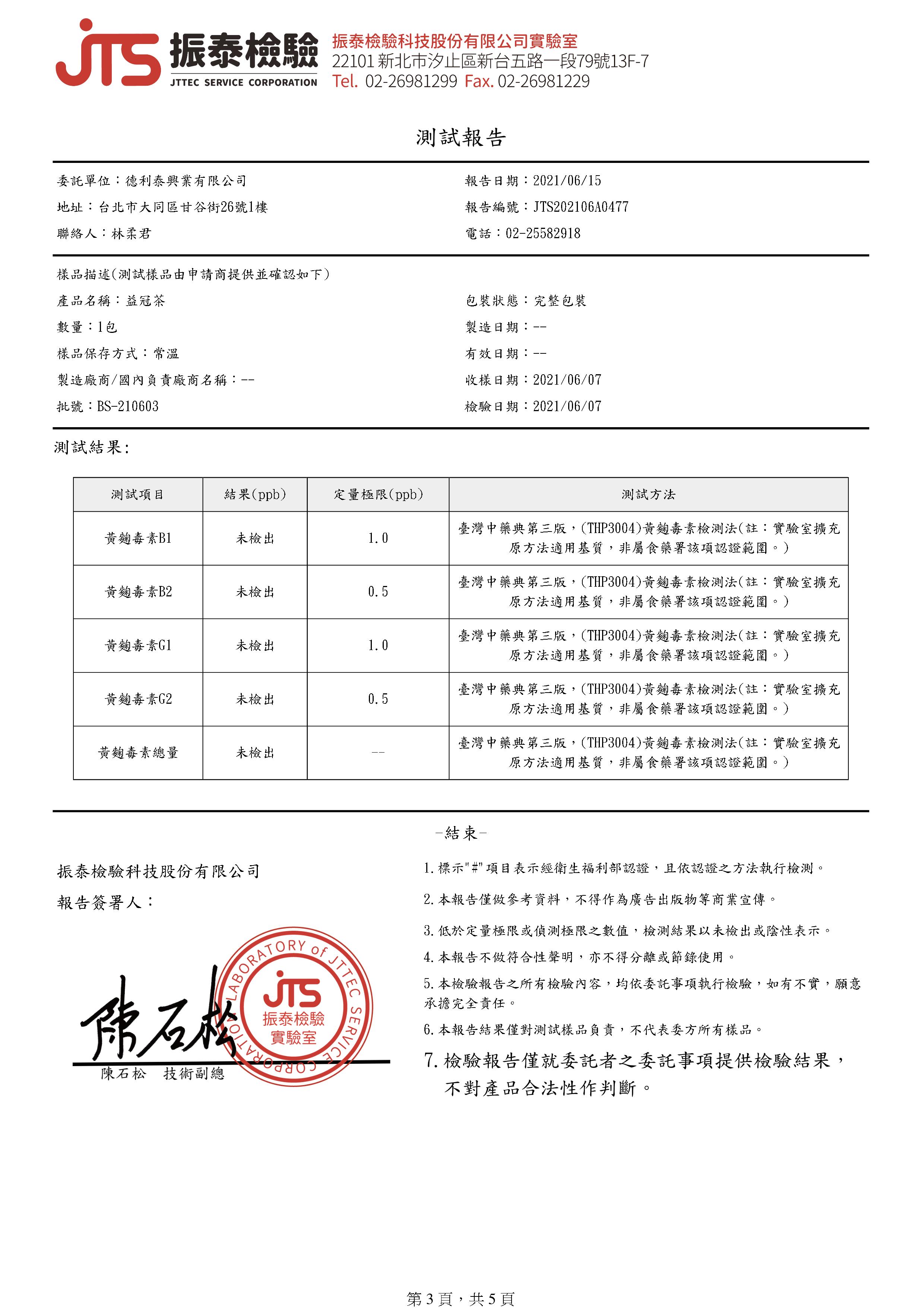 益冠茶-黃麴毒素檢驗報告.jpg
