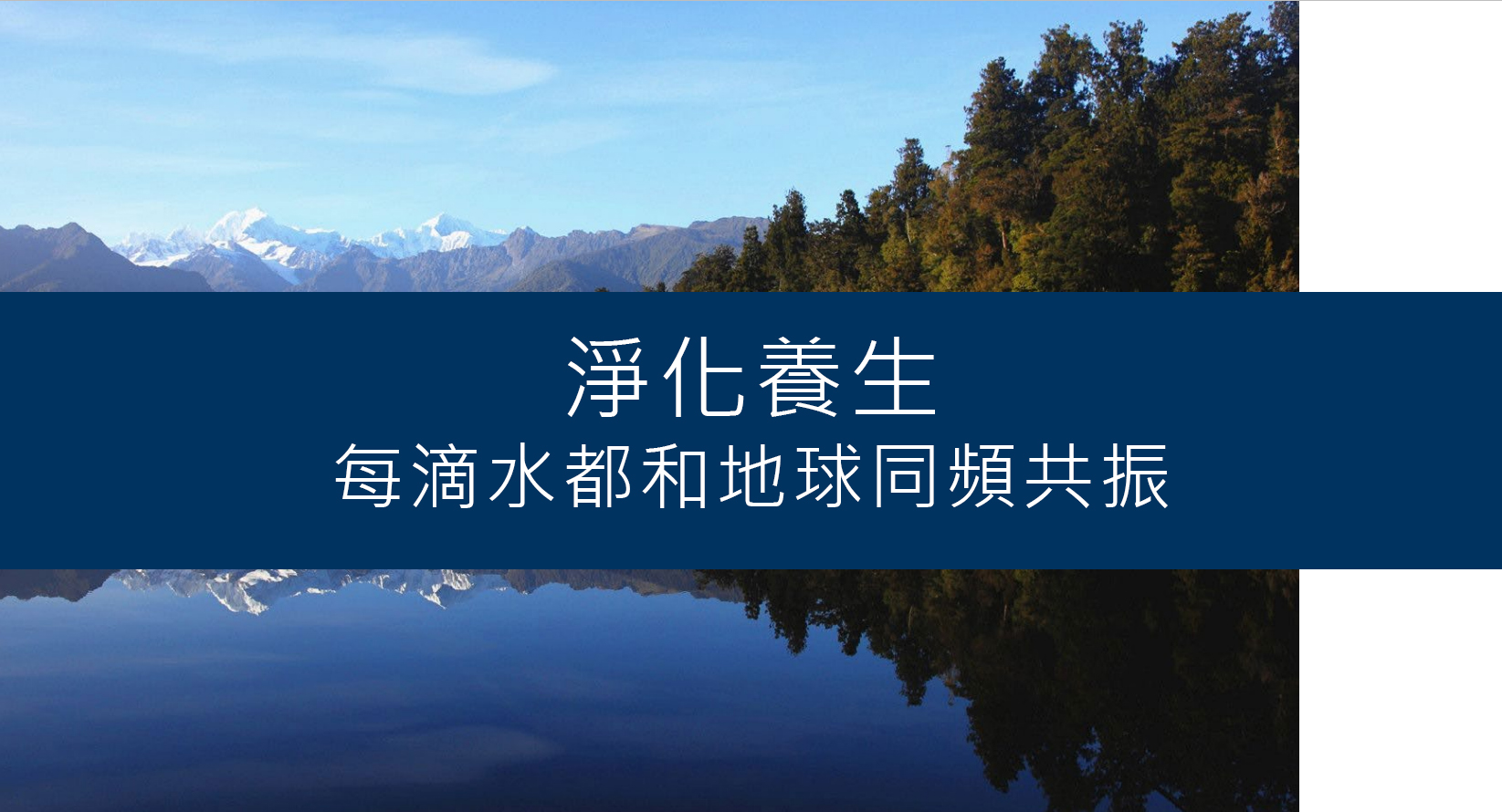 紐灣HBay紐西蘭天然礦泉水-淨化養生
